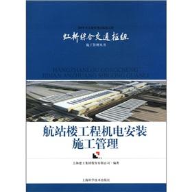 Immagine del venditore per 2010 Shanghai World Expo will be supporting projects Hongqiao comprehensive construction management books: Terminal Engineering Electromechanical installation and construction management(Chinese Edition) venduto da liu xing