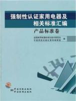 Seller image for Compulsory Certification of household appliances and compilation of relevant standards (product standards volume)(Chinese Edition) for sale by liu xing
