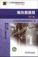 Seller image for 11-013 Occupational Skill Testing Authority of the book: professional standards. test database ash Attendant (2nd edition)(Chinese Edition) for sale by liu xing