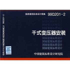 Seller image for 99D201-2 dry-type transformer installation(Chinese Edition) for sale by liu xing