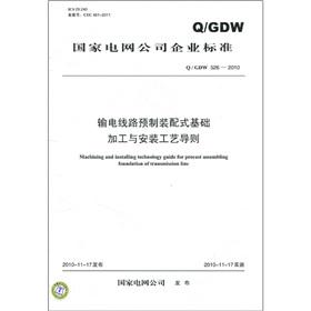 Imagen del vendedor de State Grid Corporation of enterprise standards (QGDW 526-2010): prefabricated basic processing of transmission lines and Installation Guide(Chinese Edition) a la venta por liu xing