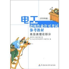 Imagen del vendedor de Electrician into the net operating license examination parameters exam reference materials: high-pressure class theory part of the (2006) a la venta por liu xing