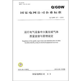 Image du vendeur pour Corporate standards for the national grid (Q / GDW 471-2010): sulfur hexafluoride gas to run electrical equipment quality supervision and management regulations(Chinese Edition) mis en vente par liu xing