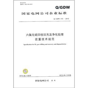 Image du vendeur pour State Grid Corporation of enterprise standards (Q / GDW 470-2010): sulfur hexafluoride recovery of recharge and purification treatment plant technical specifications(Chinese Edition) mis en vente par liu xing
