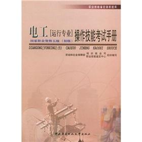 Image du vendeur pour Occupational Skill Testing five Junior National Exam: electrician <run professional skills examination handbook(Chinese Edition) mis en vente par liu xing