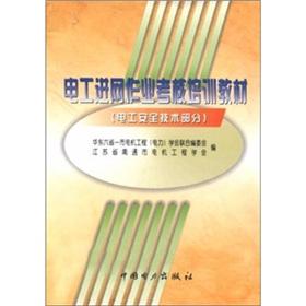 Imagen del vendedor de Electrical network access operations assessment training materials: electrical safety technology part(Chinese Edition) a la venta por liu xing