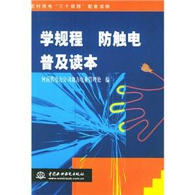 Imagen del vendedor de School regulations against electric shock the popularity of Reading(Chinese Edition) a la venta por liu xing