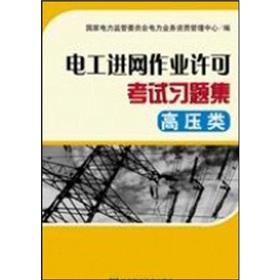 Imagen del vendedor de Electrician into the net operating license exam problem sets (pressure type) a la venta por liu xing