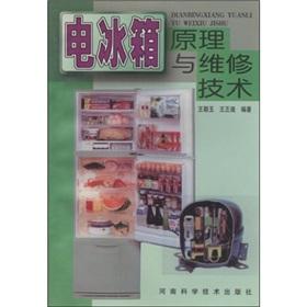 Immagine del venditore per Refrigerator theory and maintenance techniques(Chinese Edition) venduto da liu xing