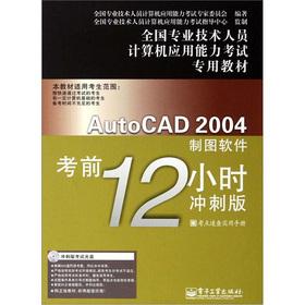 Imagen del vendedor de AutoCAD 2004 drawing software test 12 hours (sprint version) (with a CD-ROM)(Chinese Edition) a la venta por liu xing