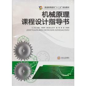 Immagine del venditore per Mechanical principles of curriculum design guide book (general higher education. the 12th Five-Year Plan materials)(Chinese Edition) venduto da liu xing