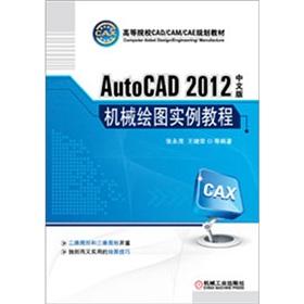 Seller image for The universities CADCAMCAE planning materials: AutoCAD Mechanical drawing tutorial examples (2012 Chinese Edition)(Chinese Edition) for sale by liu xing