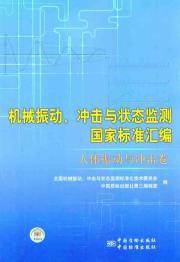 Seller image for Compilation of national standards of mechanical vibration. shock and condition monitoring (body vibration and the impact of volume)(Chinese Edition) for sale by liu xing