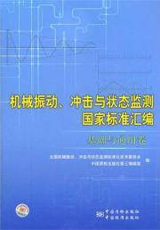 Imagen del vendedor de Compilation of mechanical vibration. shock and condition monitoring national standards (basic and general volume)(Chinese Edition) a la venta por liu xing