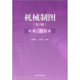 Seller image for Mechanical Drawing (3): machine class. near the machine class(Chinese Edition) for sale by liu xing