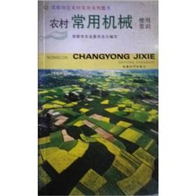 Image du vendeur pour Chengdu Rural practical book series: Rural commonly used mechanical knowledge(Chinese Edition) mis en vente par liu xing