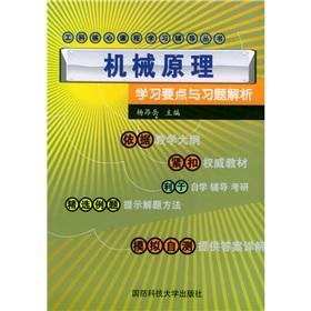 Immagine del venditore per Engineering core curriculum teaching counseling books: mechanical principle of learning points and exercises parsing(Chinese Edition) venduto da liu xing