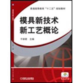 Immagine del venditore per General higher education. the 12th Five-Year Plan materials: mold new technology new technology introduction(Chinese Edition) venduto da liu xing