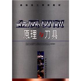 Imagen del vendedor de Advanced technical schools teaching materials: metal cutting tool(Chinese Edition) a la venta por liu xing