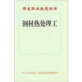 Imagen del vendedor de National Occupational Skills Standards: heat treatment of steel workers(Chinese Edition) a la venta por liu xing