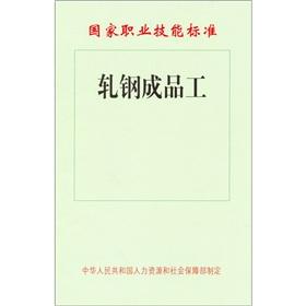 Image du vendeur pour National Occupational Skills Standards: rolling the finished work(Chinese Edition) mis en vente par liu xing