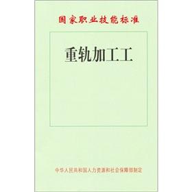 Imagen del vendedor de National Occupational Skills Standards: heavy rail processing workers(Chinese Edition) a la venta por liu xing