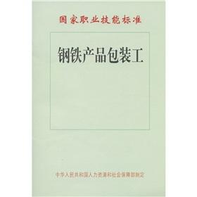 Image du vendeur pour National Occupational Skills Standards: iron and steel products Packers(Chinese Edition) mis en vente par liu xing