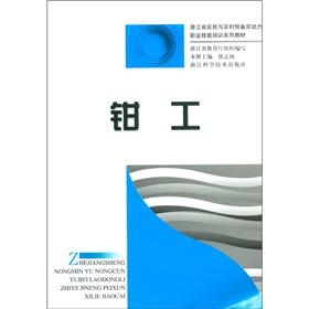 Image du vendeur pour Zhejiang Province. the preparatory labor of farmers and rural vocational skills training textbook series: fitter(Chinese Edition) mis en vente par liu xing