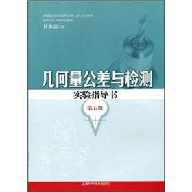 Seller image for Geometrical Tolerances and testing experimental guide book (5th edition)(Chinese Edition) for sale by liu xing