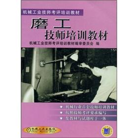 Imagen del vendedor de Machinery industry technicians evaluation training materials: a grinder technician training materials(Chinese Edition) a la venta por liu xing