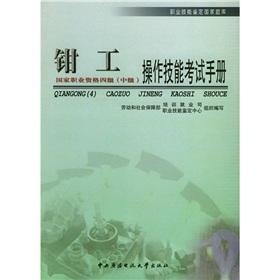 Seller image for Occupational Skill Testing the national exam: fitter and operating skills test manual (4) (Intermediate)(Chinese Edition) for sale by liu xing