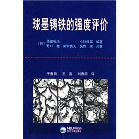 Image du vendeur pour The strength evaluation of ductile iron(Chinese Edition) mis en vente par liu xing