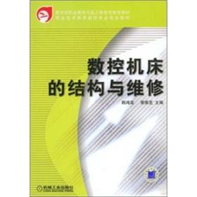 Seller image for The structure and maintenance of CNC machine tools(Chinese Edition) for sale by liu xing