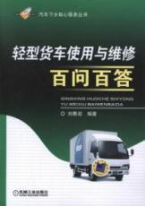 Immagine del venditore per Light goods vehicles and maintenance of one hundred to ask one hundred A(Chinese Edition) venduto da liu xing