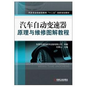 Imagen del vendedor de Automotive professional skills education 12 innovative planning materials: automotive automatic transmission principle and maintenance of graphic tutorials(Chinese Edition) a la venta por liu xing