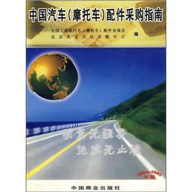 Seller image for China's auto accessories (motorcycle) Procurement Guide (2004-2005 Edition)(Chinese Edition) for sale by liu xing