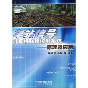 Image du vendeur pour Station signal computer interlocking control system: Principles and Applications(Chinese Edition) mis en vente par liu xing