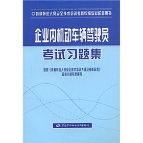 Bild des Verkufers fr Special operations personnel security training and examination textbooks for supporting the use of motor vehicle driver's exam in the book: the enterprise Problem Set(Chinese Edition) zum Verkauf von liu xing