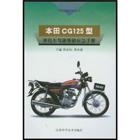 Seller image for Honda CG125 motorcycle driving maintenance emergency manual(Chinese Edition) for sale by liu xing