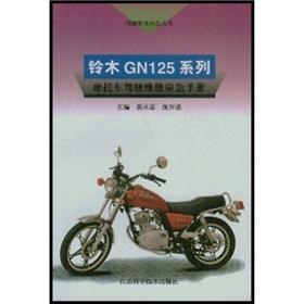 Seller image for Suzuki GN125 motorcycle driving maintenance emergency manual(Chinese Edition) for sale by liu xing