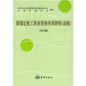 Imagen del vendedor de Glasses with the public vocational qualification training (Advanced)(Chinese Edition) a la venta por liu xing