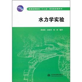 Seller image for General higher education 12th Five-Year Plan supporting counseling books: hydraulic experiments(Chinese Edition) for sale by liu xing