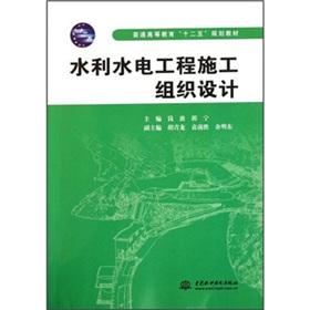 Immagine del venditore per General higher education. the 12th Five Year Plan textbook: Water Resources and Hydropower Engineering Construction Organization Design(Chinese Edition) venduto da liu xing