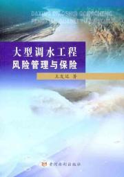 Imagen del vendedor de Large-scale water diversion project risk management and insurance(Chinese Edition) a la venta por liu xing