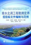 Bild des Verkufers fr North Water Transfer Project survey delimitation of bidding documents preparation and sample(Chinese Edition) zum Verkauf von liu xing