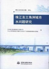 Imagen del vendedor de Pearl River Delta City Water Research(Chinese Edition) a la venta por liu xing