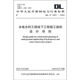 Seller image for Electric Power Industry Standard of the People's Republic of China: the underground hydropower and water conservancy project construction organization design guidelines(Chinese Edition) for sale by liu xing