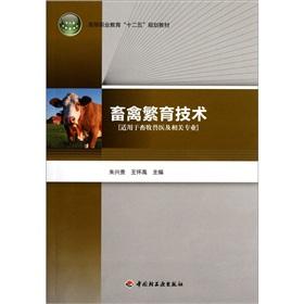 Seller image for Higher Vocational Education 12th five planning materials: livestock and poultry breeding technology for sale by liu xing