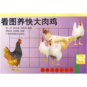 Seller image for Figure Yang fast large broiler(Chinese Edition) for sale by liu xing