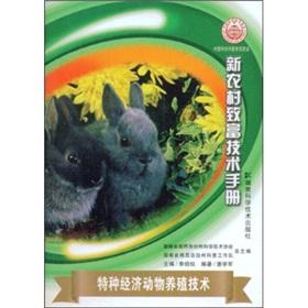 Immagine del venditore per Special economic animal breeding technology(Chinese Edition) venduto da liu xing